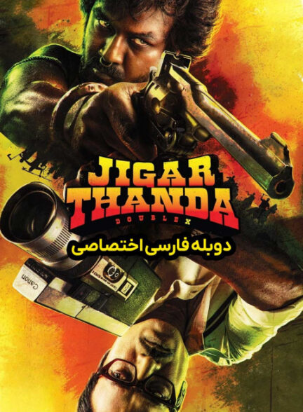 جیگارتاندا دابل ایکس