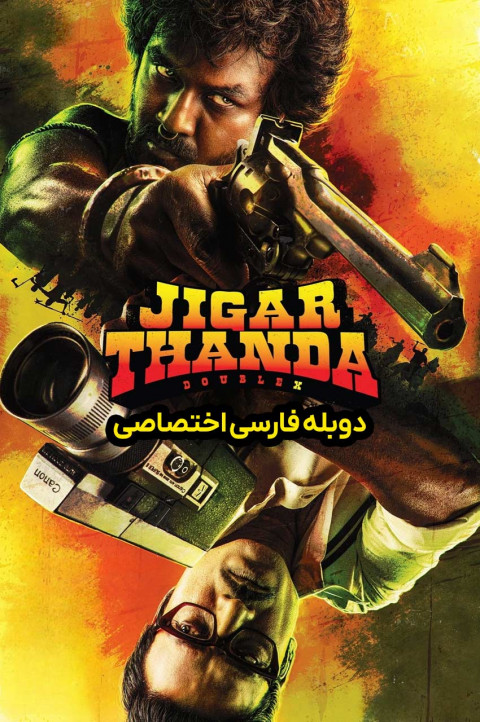 جیگارتاندا دابل ایکس