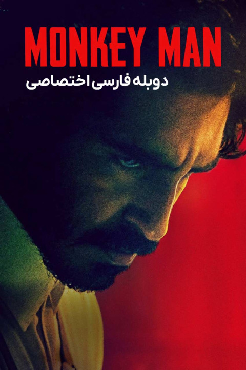 مرد میمونی