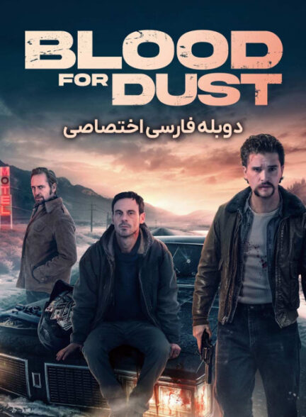 خون در مقابل غبار