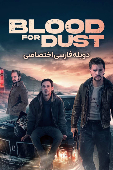 خون در مقابل غبار