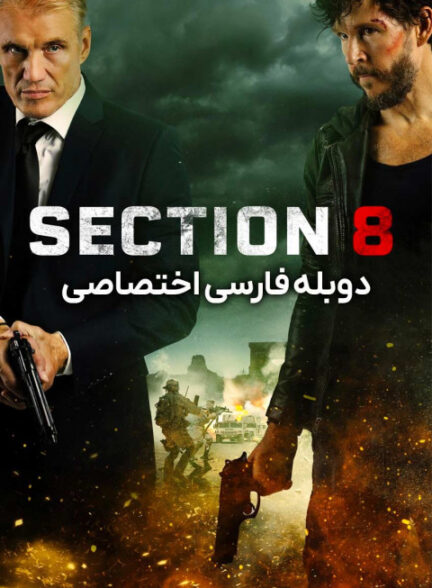 بخش هشت