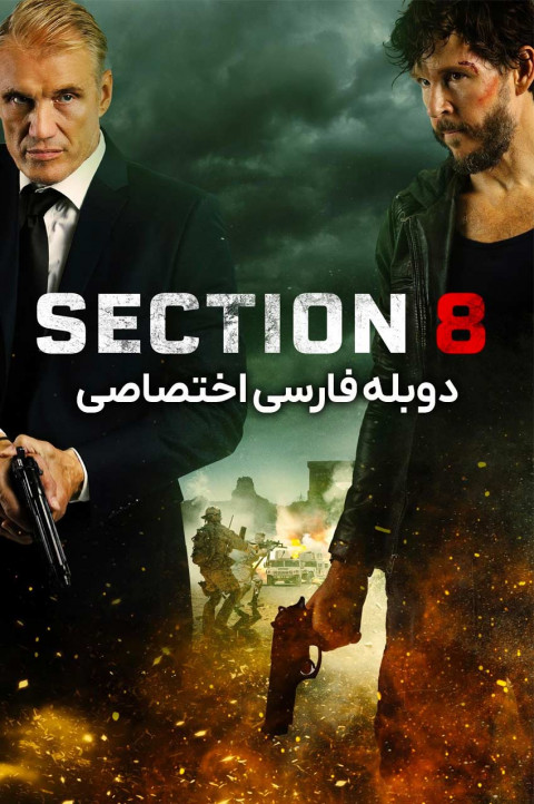 بخش هشت