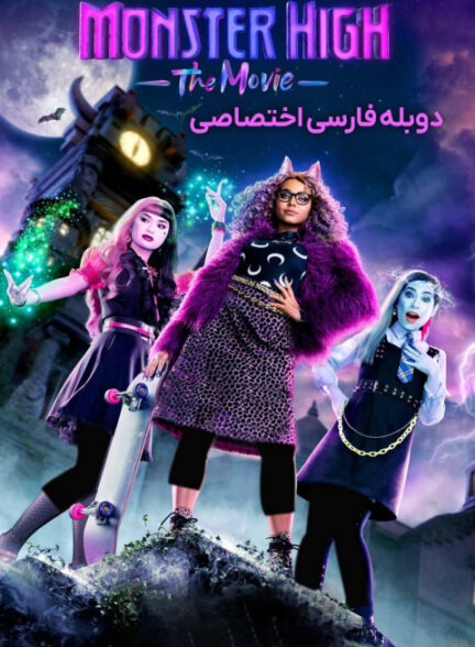 دبیرستان هیولا