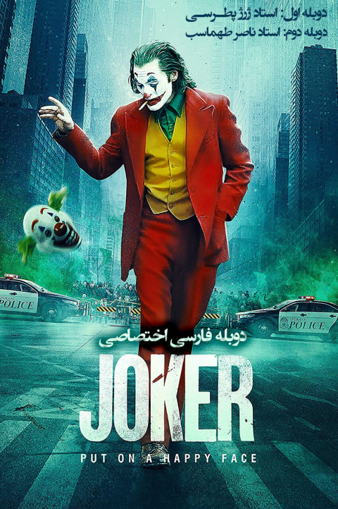 جوکر