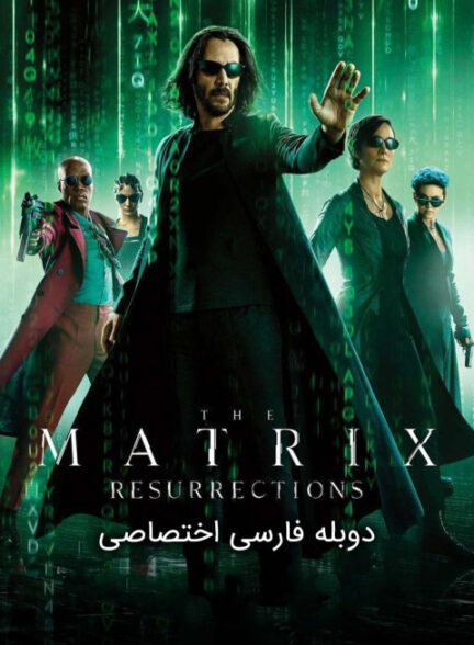 ماتریکس 4 : رستاخیزها