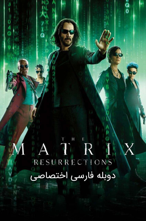 ماتریکس 4 : رستاخیزها