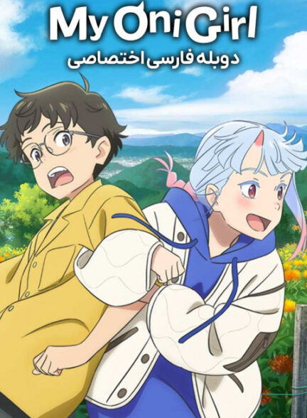 دوست اهریمن من