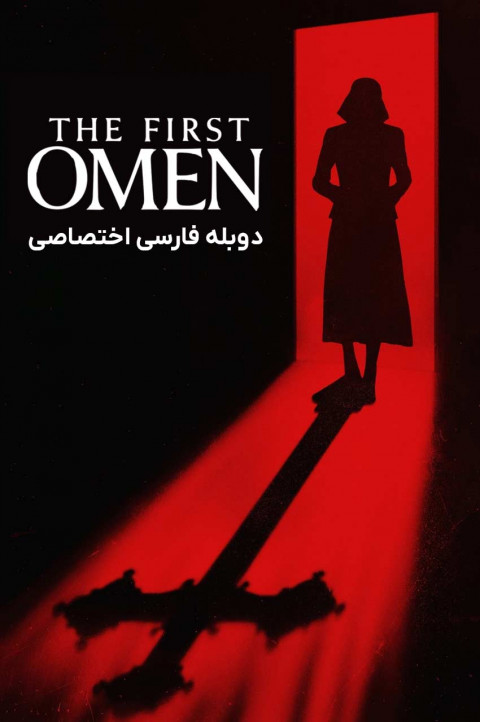 اولین طالع نحس