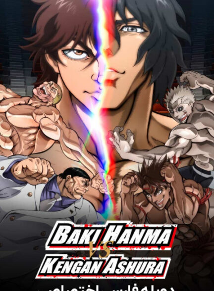 باکی هانما در برابر کنگان آشورا