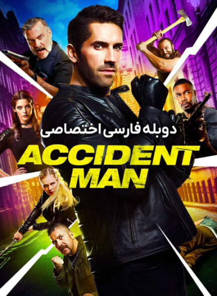 مرد حادثه
