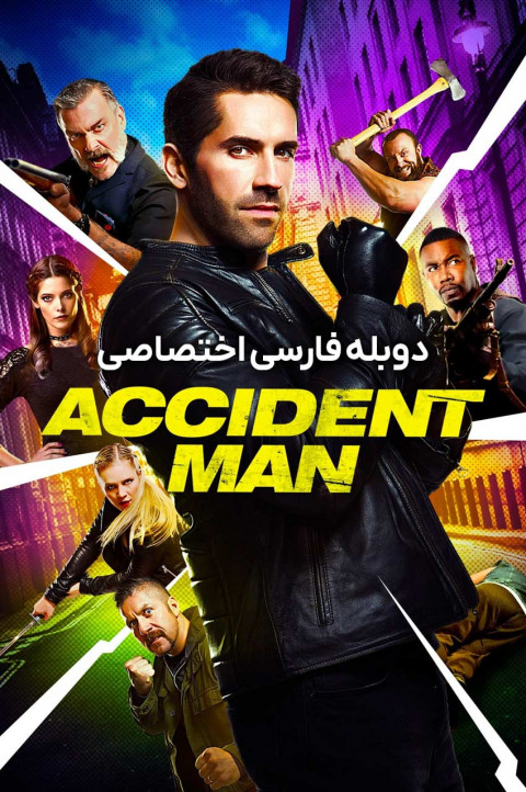 مرد حادثه
