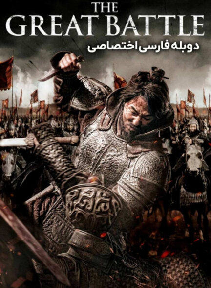 نبرد بزرگ