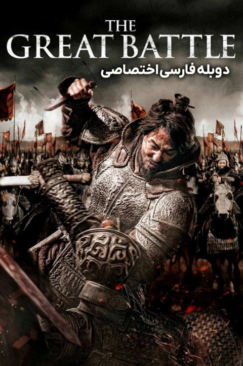 نبرد بزرگ