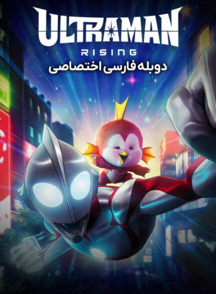 اولترامن: خیزش
