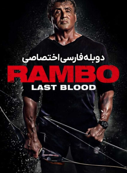 رمبو: آخرین خون