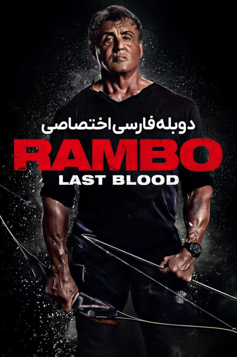 رمبو: آخرین خون