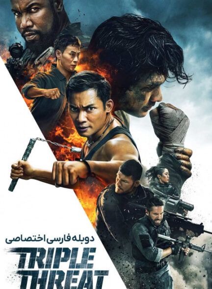 تهدید سه گانه