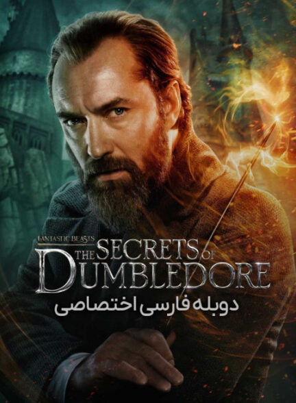 جانوران شگفت‌انگیز: اسرار دامبلدور