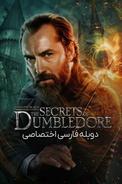 جانوران شگفت‌انگیز: اسرار دامبلدور