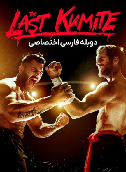 آخرین مبارزه