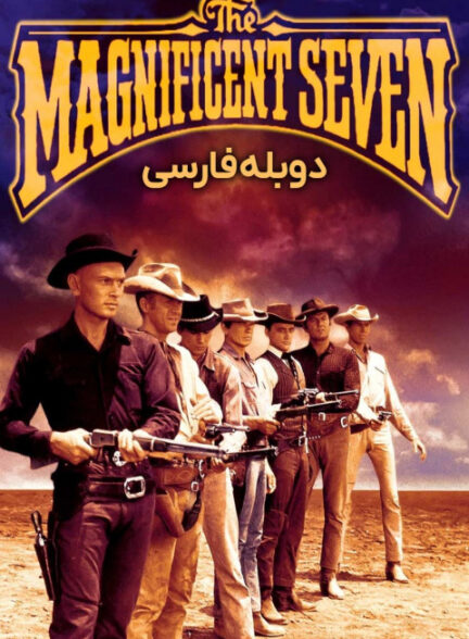 هفت دلاور
