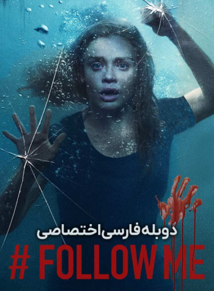 بیا دنبالم