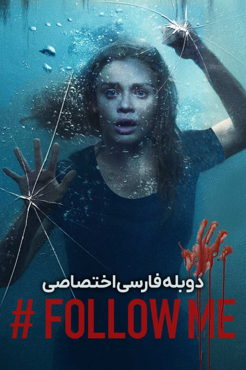 بیا دنبالم