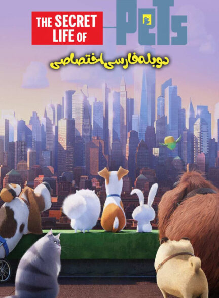 زندگی پنهان حیوانات خانگی