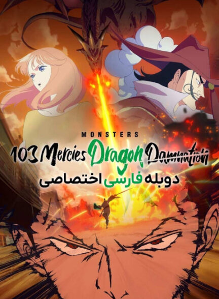 هیولاها: نفرین اژدها