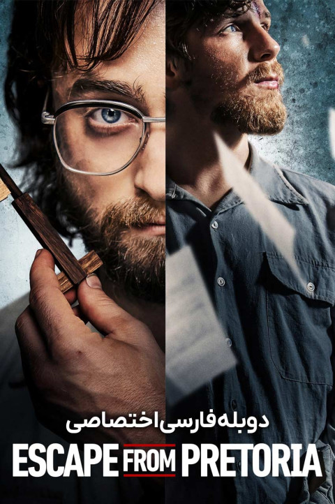 فرار از پرتوریا