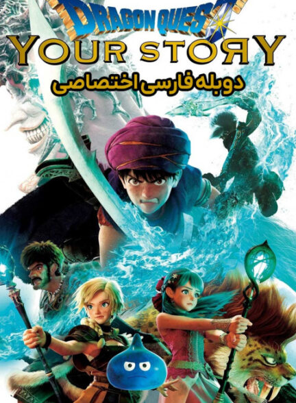 در جستجوی اژدها: داستان تو