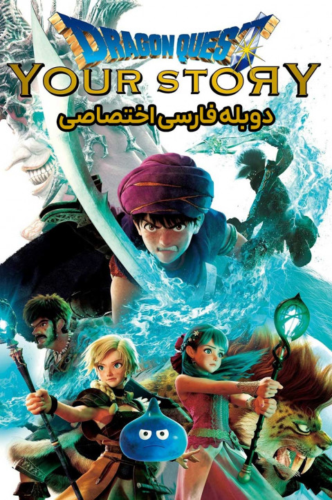 در جستجوی اژدها: داستان تو
