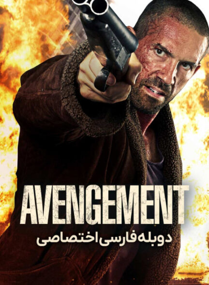 انتقام