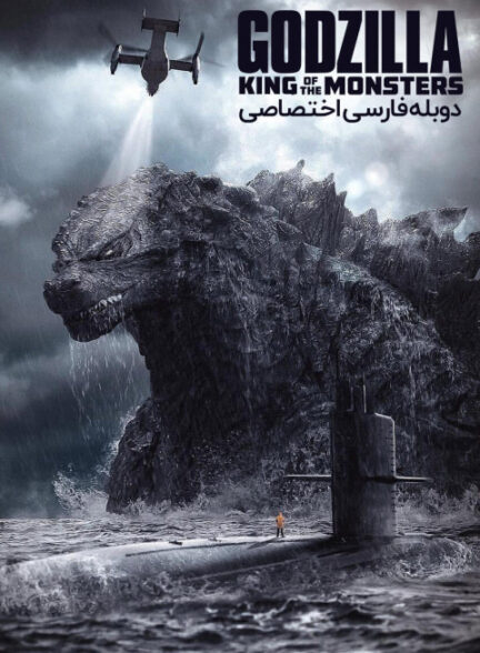 گودزیلا: پادشاه هیولاها