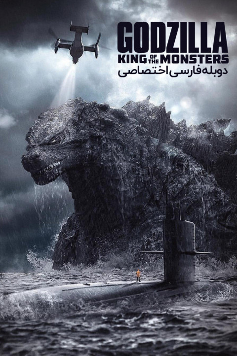 گودزیلا: پادشاه هیولاها