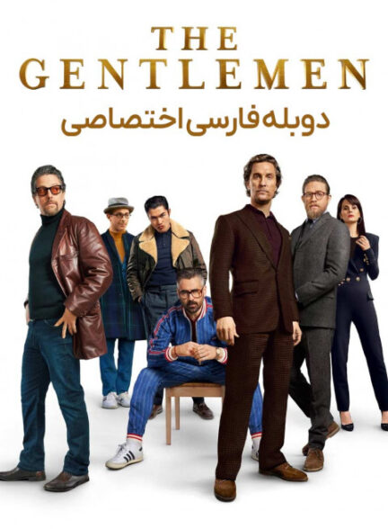 جنتلمن ها