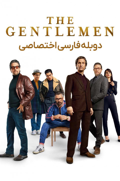 جنتلمن ها