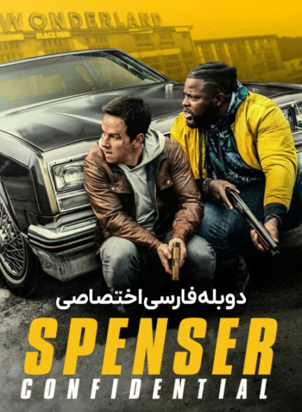 محرمانه اسپنسر
