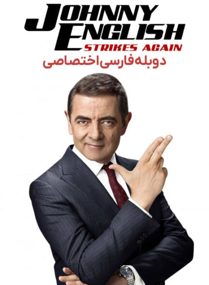 جانی انگلیش – ضربه مجدد