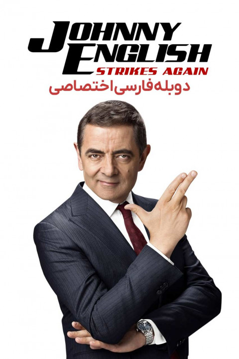 جانی انگلیش – ضربه مجدد