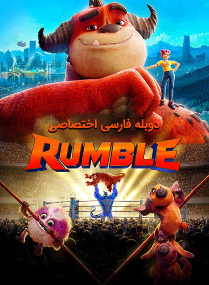 رامبل