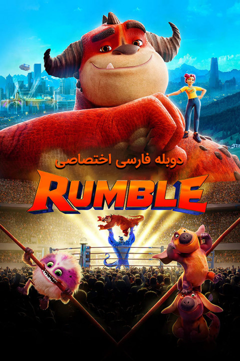 رامبل