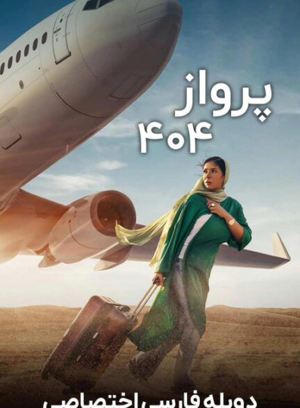 پرواز 404