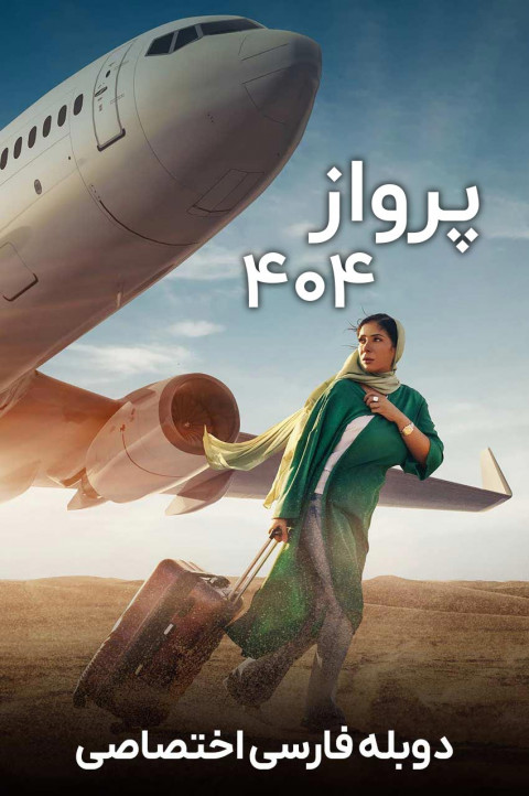 پرواز 404