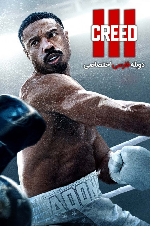 کرید 3