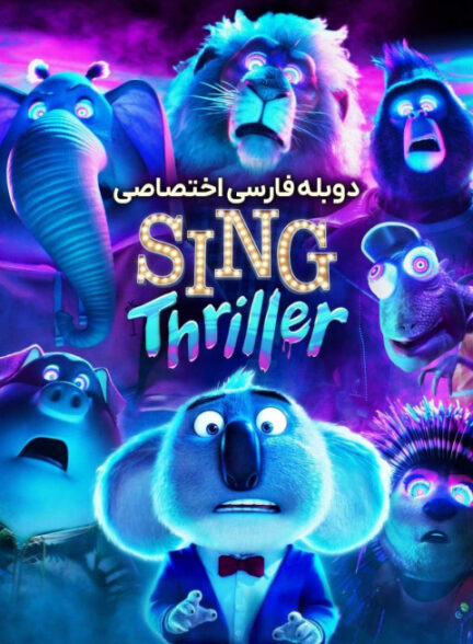 آواز: وحشت