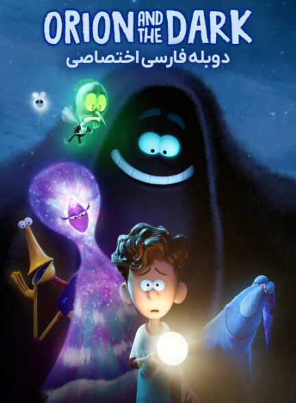 اوریون و تاریکی