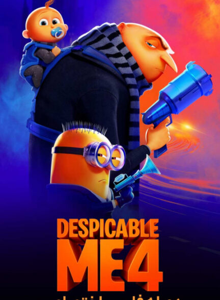 من نفرت انگیز 4