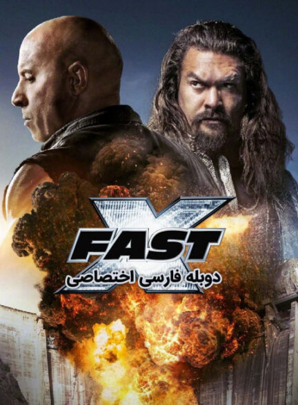 سریع و خشن 10